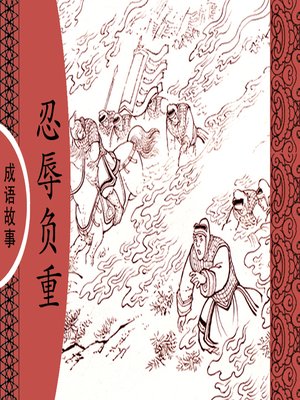 cover image of 经典成语故事之忍辱负重